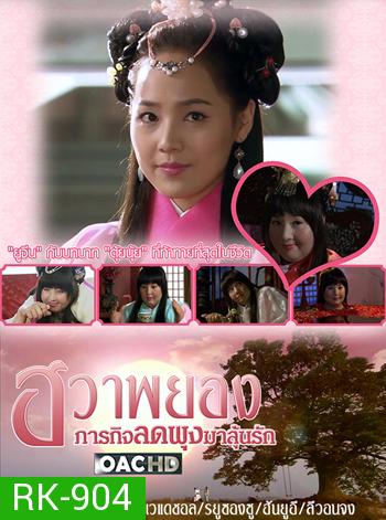 Princess Hwapyung's Diet-or-Die ฮวาพยอง ภารกิจลดพุงมาลุ้นรัก