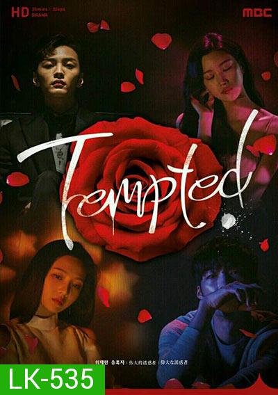 Tempted เกมรักกลลวง (Love Game / The Great Seduction)