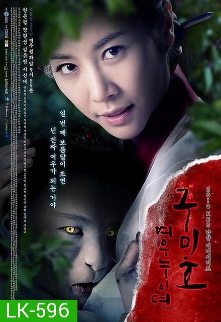 The Revolt of Gumiho ตำนานรักนางจิ้งจอก  ( 16 ตอนจบ )