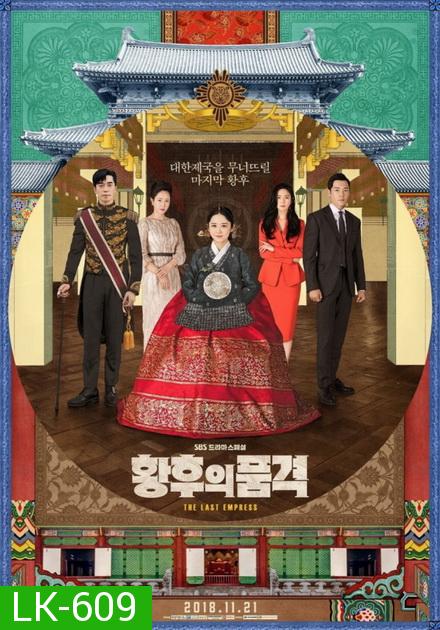 The Last Empress ( 52 ตอนจบ )