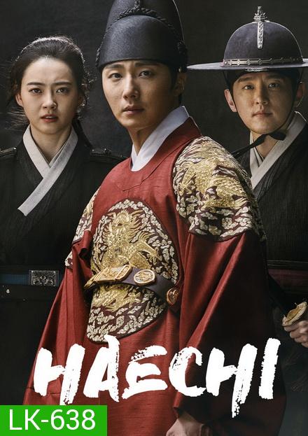 Haechi แฮชิ หน่วยตรวจการพิทักษ์ธรรม [ 48 ตอนจบ ]