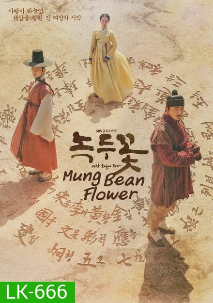 Mung Bean Flower   ( Ep.01-48 จบ )