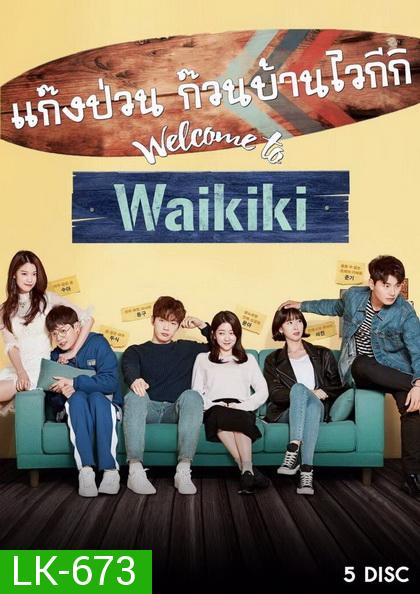 Welcome to Waikiki แก๊งป่วน ก๊วนบ้านไวกีกิ 2018 ( 20 ตอนจบ )