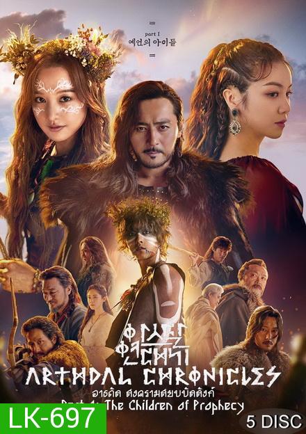 Arthdal Chronicles อาธดัล สงครามสยบบัลลังก์  ( 18 ตอนจบ )