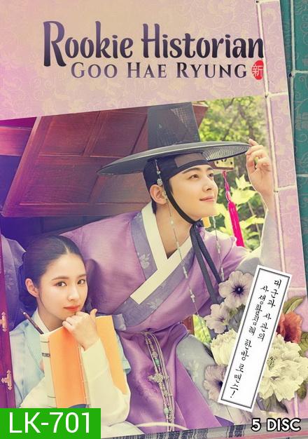 Rookie Historian Goo Hae Ryung กูแฮรยอง นารีจารึกโลก ( Ep.1-20 End )