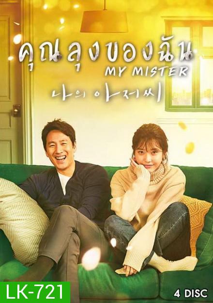 My Mister IU  คุณลุงของฉัน ( Ep.1-16 จบ )