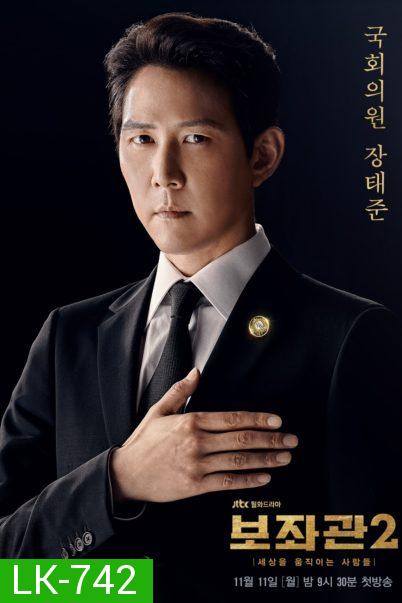 Aide Season 2 , Chief of Staff 2 ( 10 ตอนจบ )