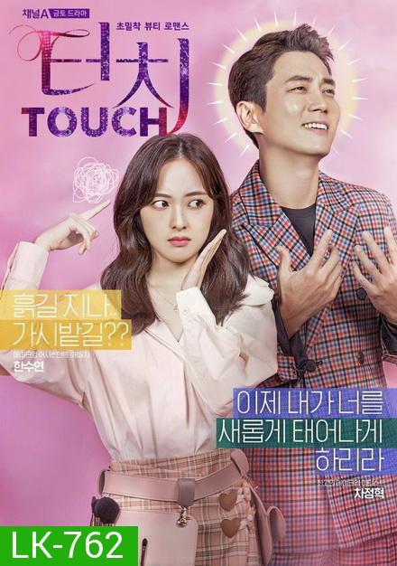 Touch  สู้สุดใจ สายบิวตี้  ( 16 ตอนจบ )