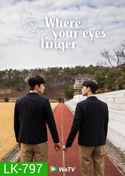 Where Your Eyes Linger  ( 8 ตอนจบ )