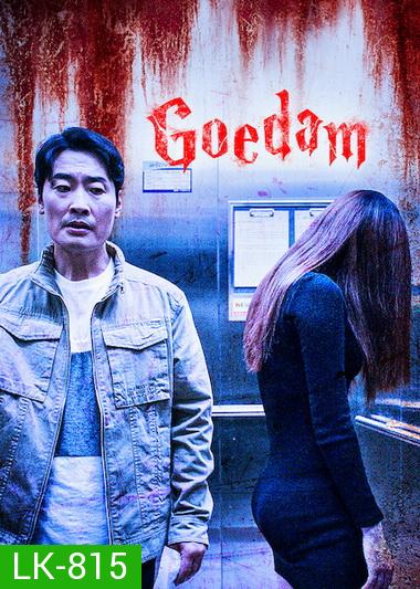 Goedam=ผีบ้าน ผีเมือง ( ep 1-8 จบ )