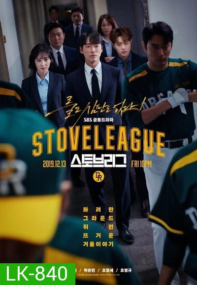 Hot Stove League ภารกิจเกมหวดพิชิตฝัน ( EP.1-39 END )