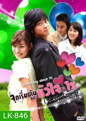 Something About One Percent (2003) จุดเริ่มต้นของหัวใจให้ 1 เปอร์เซ็นต์ (One Percent of Anything)