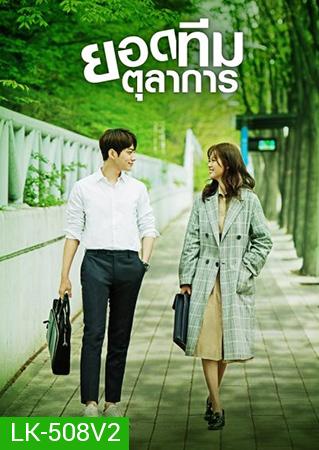 Miss Hammurabi ยอดทีมตุลาการ  미스 함무라비  ( 16 ตอนจบ )