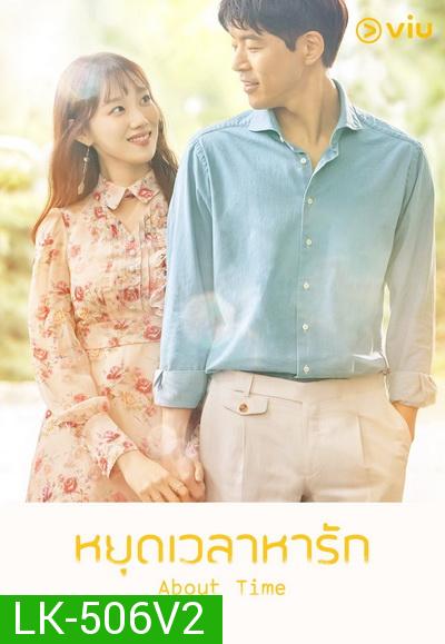 About Time หยุดเวลาหารัก ( 16 ตอนจบ )