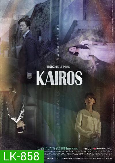 Kairos  สืบอดีตล่าอนาคต  ( 16 ตอนจบ )