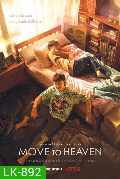 Move to Heaven 2021 Season 1 ของฝากของคนที่จากไป [10ตอนจบ]