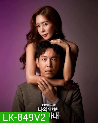 My Dangerous Wife 2020 รักซ้อนเร้น  ( 16 ตอนจบ )