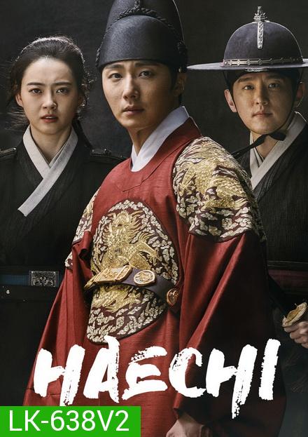 Haechi แฮชิ หน่วยตรวจการพิทักษ์ธรรม [ 24 ตอนจบ ]