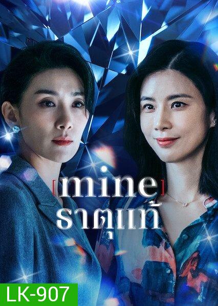 Mine (2021) ธาตุแท้ [ 16 ตอนจบ ]