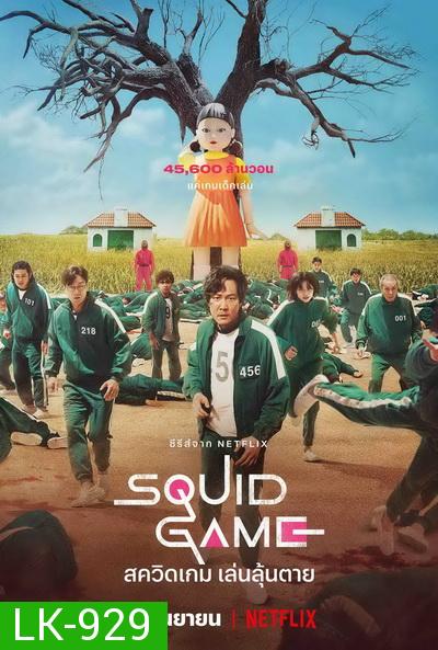 Squid Game (2021) สควิดเกม เล่นลุ้นตาย