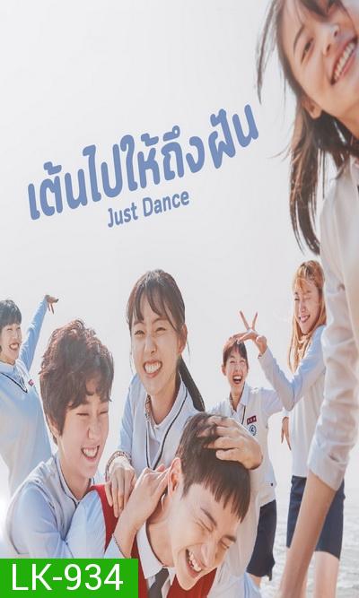 Just Dance เต้นไปให้ถึงฝัน [ Ep.1-8/End ]