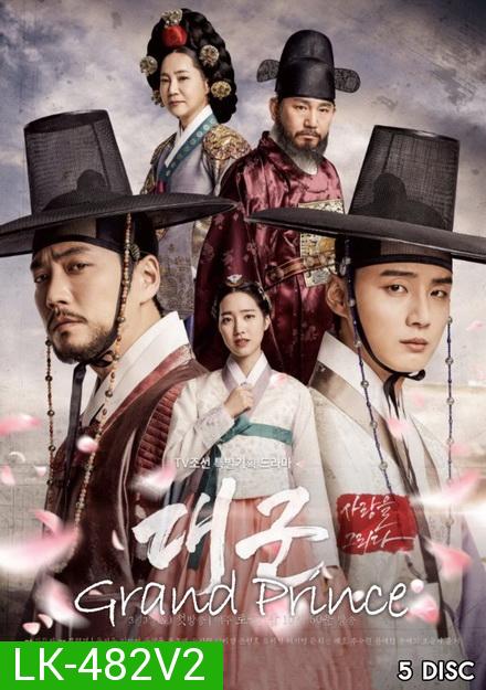 Grand Prince ลิขิตรักสองราชันย์ ( Ep.1-20 จบ )