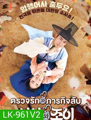 ตรวจรัก ภารกิจลับ Secret Royal Inspector And Joy (2021)