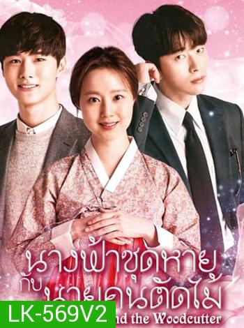 นางฟ้าชุดหายกับนายคนตัดไม้ Mama Fairy And The Woodcutter (16 ตอนจบ)