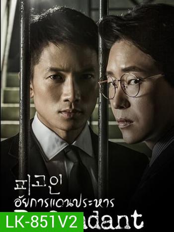 Defendant อัยการแดนประหาร