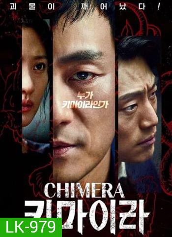 Chimera (16 ตอนจบ)