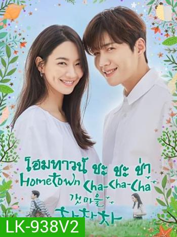 โฮมทาวน์ ชะชะช่า Hometown Cha Cha cha