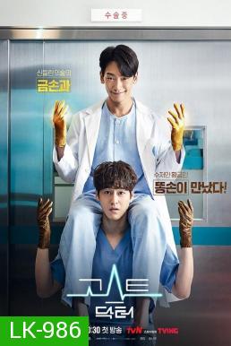 Ghost Doctor 2022 โกส ด็อกเตอร์ (16 ตอนจบ)