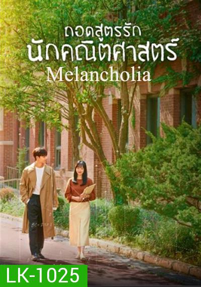 Melancholia (2021) ถอดสูตรรักนักคณิตศาสตร์ (16 ตอนจบ)