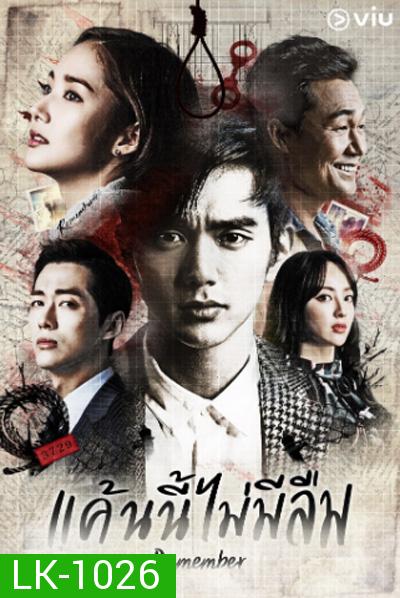 Remember War of the Son (2015) แค้นนี้ไม่มีลืม (20 ตอนจบ)