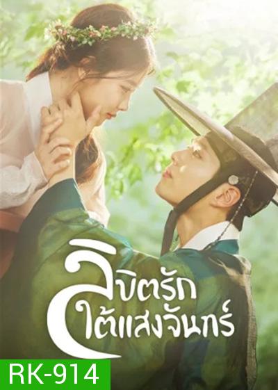 Love in the Moonlight (2016) ลิขิตรักใต้แสงจันทร์ (18 ตอนจบ)