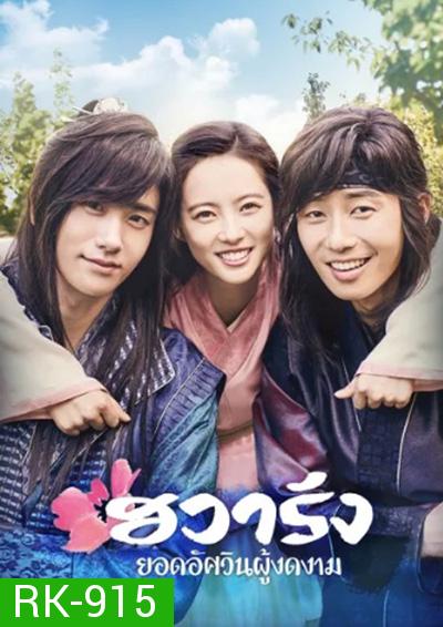 Hwarang The Poet Warrior Youth (2016) ฮวารัง ยอดอัศวินผู้งดงาม (20 ตอนจบ)