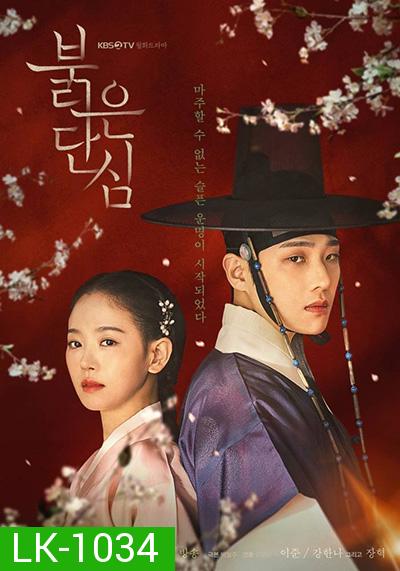 Bloody Heart (2022) (16 ตอนจบ)