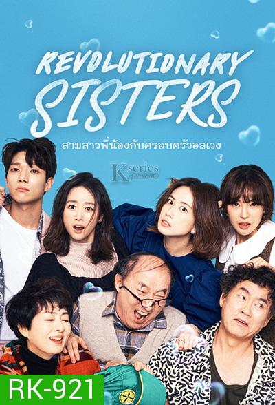 Revolutionary Sisters (2021) สามสาวพี่น้อง กับ ครอบครัวอลเวง (50 ตอนจบ)