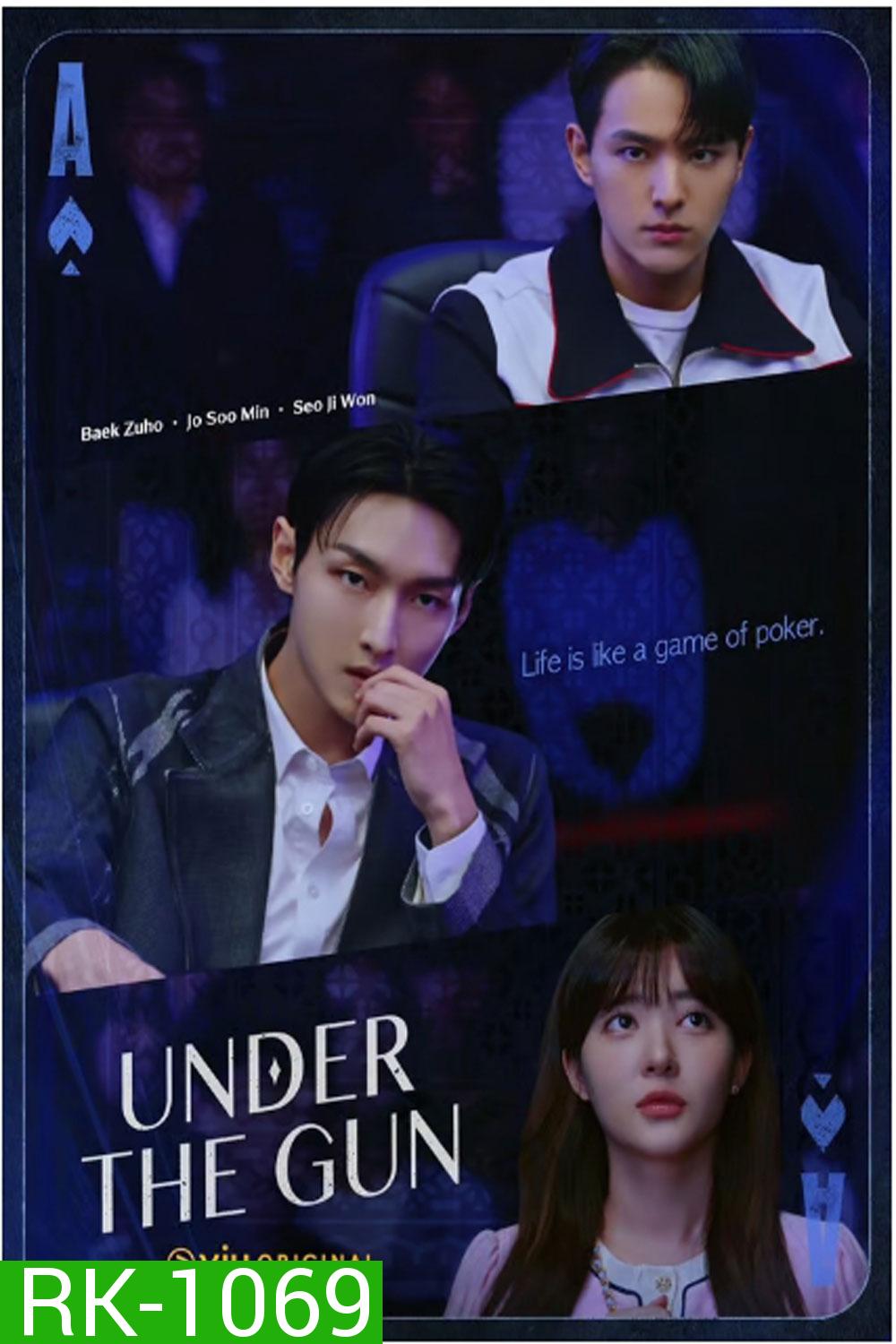 Under the Gun เกมรัก นักเดิมพัน (2024)