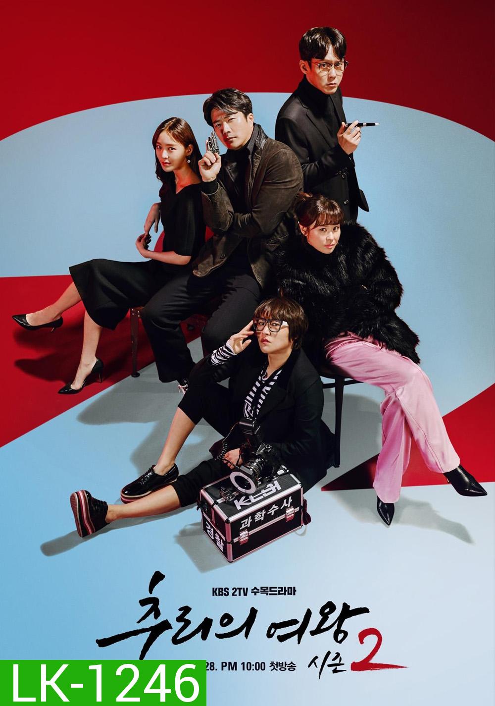 Queen Of Mystery 2 ยูซอลอ๊ก ราชินียอดนักสืบ 2 (2018) 16 ตอน