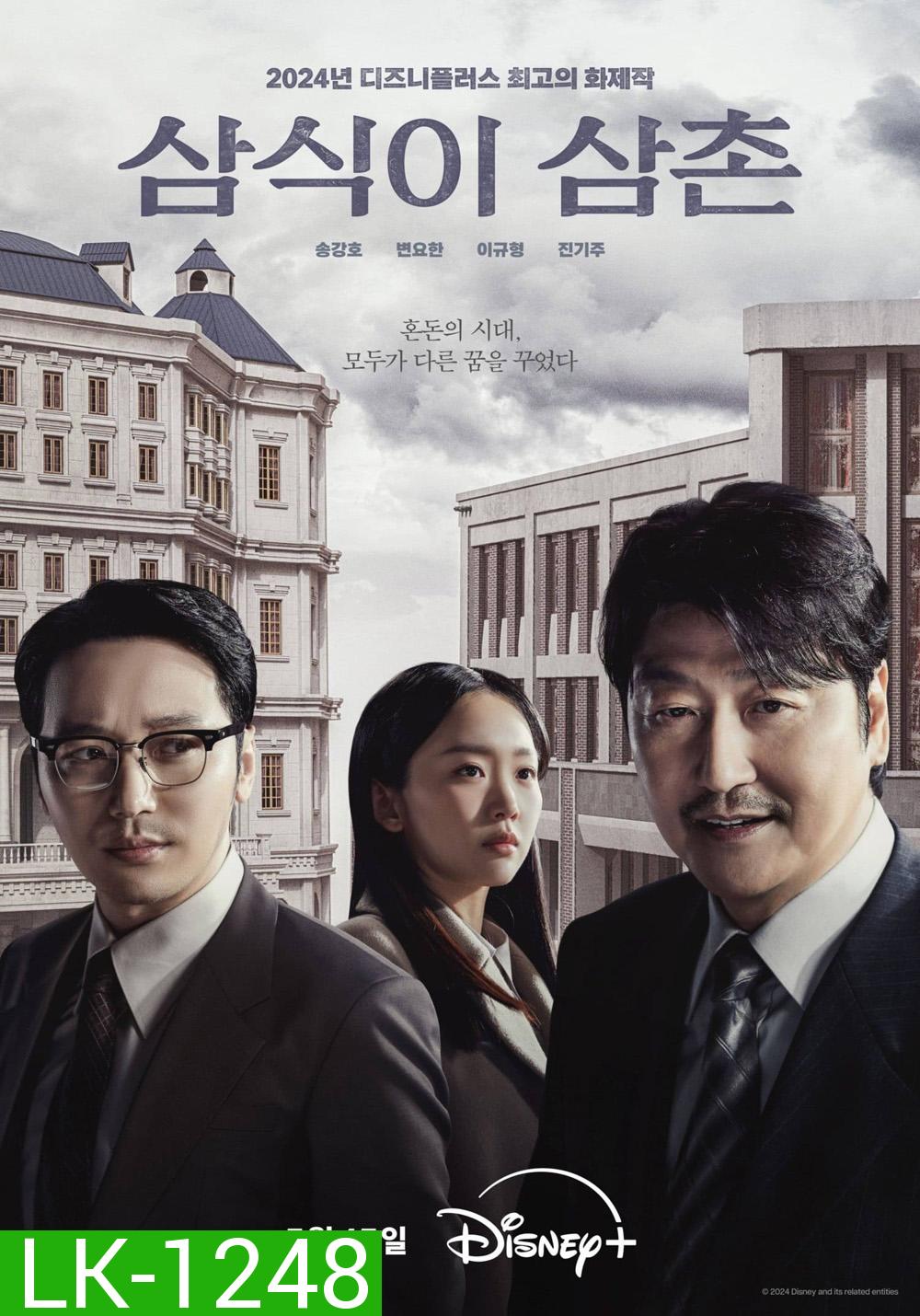 Uncle Samsik (2024) 16 ตอน