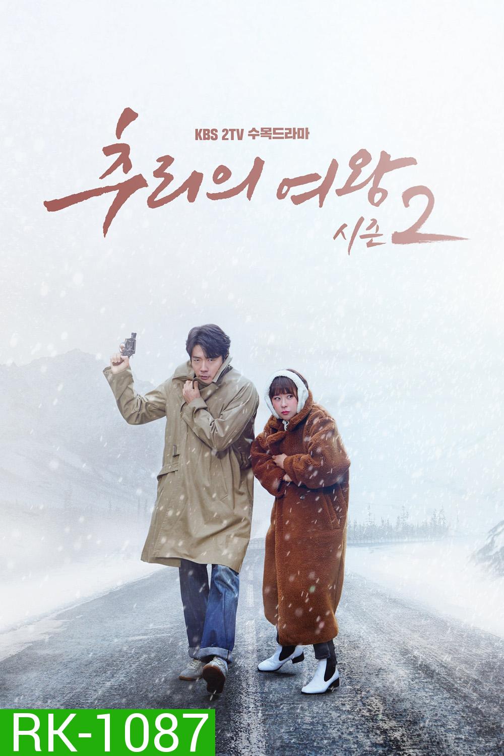 ยูซอลอ๊ก ราชินียอดนักสืบ 2 Queen Of Mystery 2 (2018) 16 ตอน