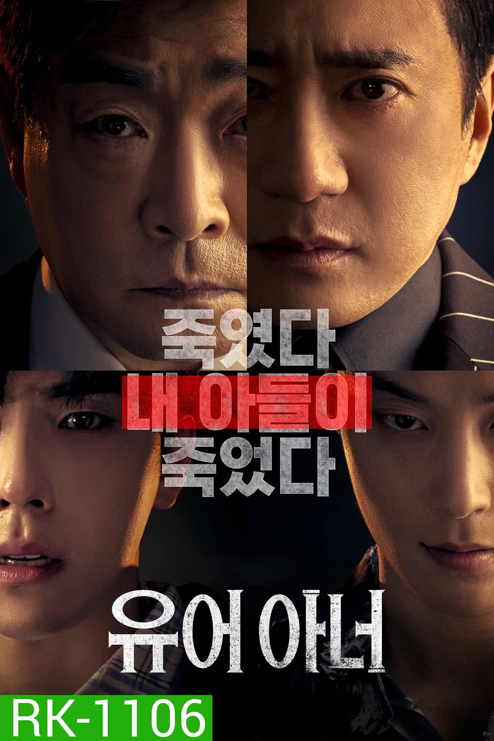 ศึกคดีเดือด Your Honor (2024) 10 ตอน