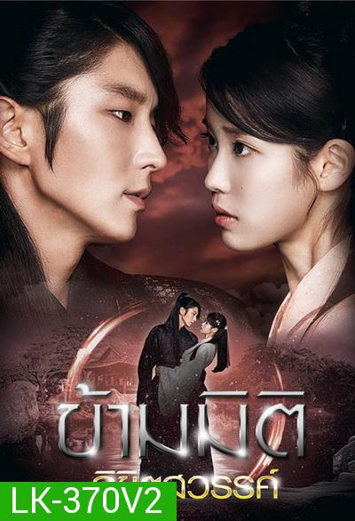 ส่งฟรี [ตรงปก เก็บฟรีปลายทาง] Moon Lovers: Scarlet Heart Ryeo ข้ามมิติ ลิขิตสวรรค์ ( 25 ตอนจบ พากย์ไทยช่อง 3 ) สุดยอดซีรีย์เกาหลี